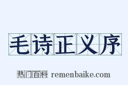 毛诗正义序是什么意思的图片